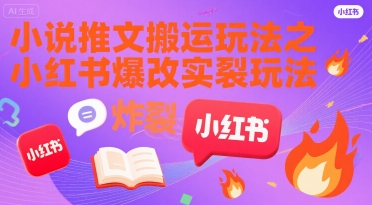 小说推文搬运玩法之小红书，小红书爆改实长炸裂玩法-赚金金-技能学习分享