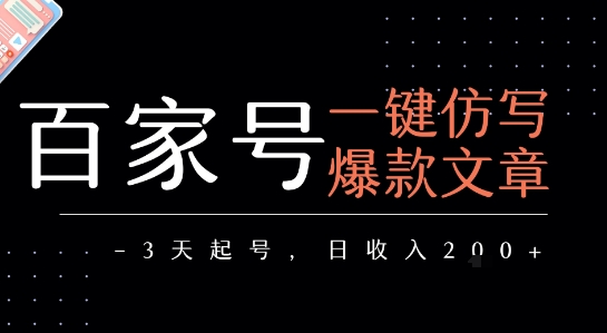 百家号一键仿写爆款文章，3天起号，日均收益2张-赚金金-技能学习分享