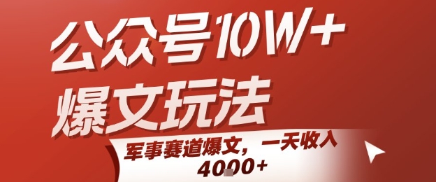 公众号10W+爆文玩法，军事赛道爆文，一天收入1k+，小白入手最快的项目-赚金金-技能学习分享