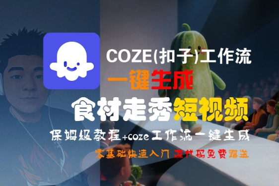 COZE(扣子)工作流一键生成食材走秀短视频，保姆级教程，零基础快速入门-赚金金-技能学习分享