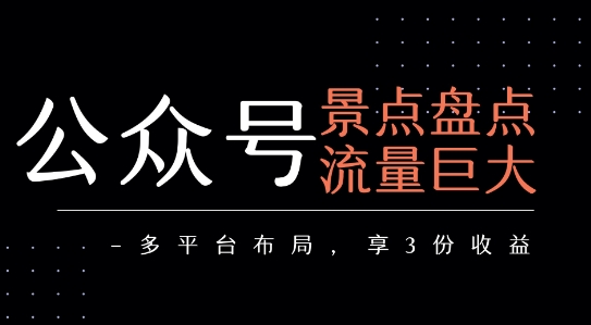 公众号流量主-景点盘点 流量巨大 多平台布局享3份收益-赚金金-技能学习分享