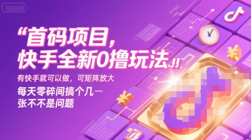 首码项目，快手全新0撸玩法，有快手就可以做，可矩阵放大，每天零碎时间搞个几张不是问题【揭秘】-赚金金-技能学习分享