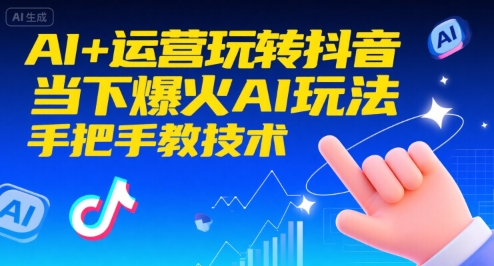 AI+运营玩转抖音，当下爆火AI玩法，手把手教技术-赚金金-技能学习分享