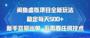 闲鱼虚拟项目全新玩法稳定每天5张+新手容易出单 不需要任何技术-赚金金-技能学习分享