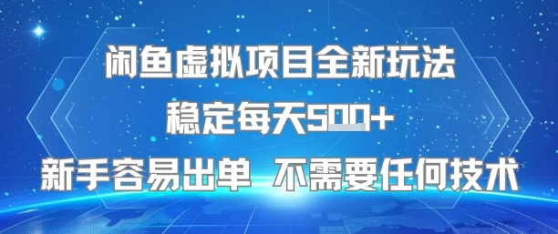 闲鱼虚拟项目全新玩法稳定每天5张+新手容易出单 不需要任何技术-赚金金-技能学习分享