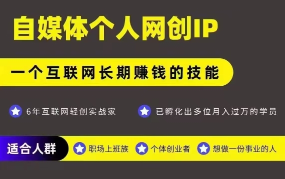 网创类公众号项目，自媒体个人网创IP，强IP强变现，操作一辈子-赚金金-技能学习分享