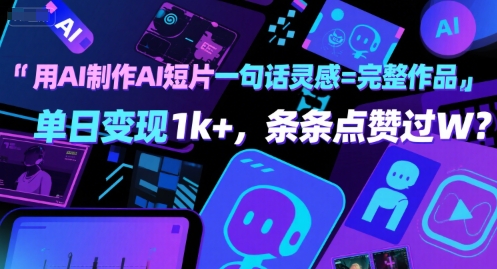 用AI制作AI短片一句话灵感=完整作品 单日变现1k+，条条点赞过W-赚金金-技能学习分享