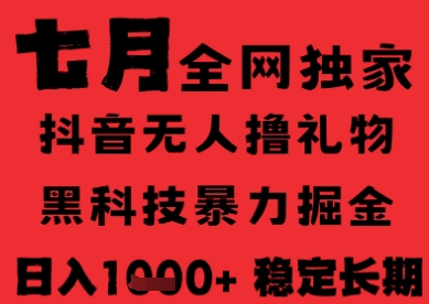 7月最新风口抖音无人直播纯暴力撸音浪，不出镜不说话，黑科技全自动运行，长期稳定，日入1k【揭秘】-赚金金-技能学习分享