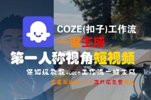 COZE(扣子)工作流一键生成第一人称视角短视频,保姆级教程,零基础快速入门-赚金金-技能学习分享