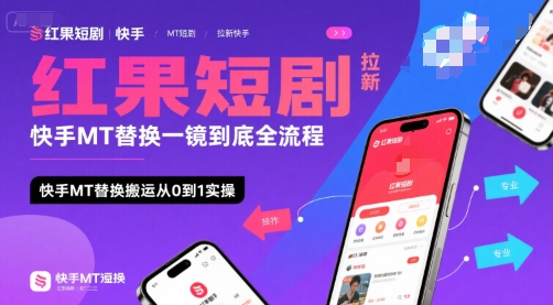 红果短剧拉新快手MT替换一镜到底全流程，快手MT替换搬运从0到1实操，日收益1k+-赚金金-技能学习分享