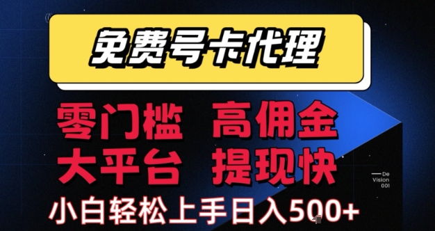 免费号卡推广代理，零门槛，高佣金，大平台，提现快，小白轻松上手，日入5张+【揭秘】-赚金金-技能学习分享