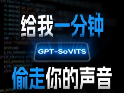 AI声音克隆，给我一分钟偷走你的声音(GPT-SoVITS)-赚金金-技能学习分享