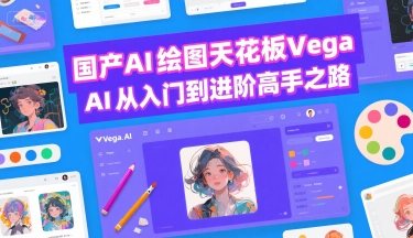 国产AI绘图天花板 Vega AI从入门到进阶高手之路-赚金金-技能学习分享