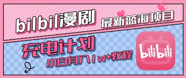 最新蓝海项目，B站充电计划，小白也能月入1w+-赚金金-技能学习分享