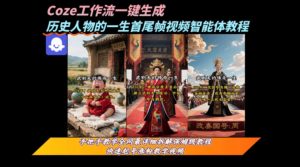 coze工作流一键生成“历史人物的一生首尾帧一镜到底的高赞高播放量视频”保姆级拆解教程-赚金金-技能学习分享