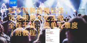 知乎拉新自撸玩法，可无限放大化去做，全程干货，简单无难度(附教程)-赚金金-技能学习分享
