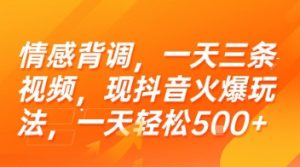 情感背调,一天三条视频,现抖音火爆玩法,一天轻松5张+【揭秘】-赚金金-技能学习分享