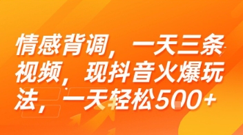 情感背调，一天三条视频，现抖音火爆玩法，一天轻松5张+【揭秘】-赚金金-技能学习分享