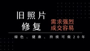 老照片修复项目,一单挣个29,长期稳定,月入5k-1w-赚金金-技能学习分享