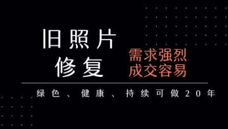 老照片修复项目，一单挣个29，长期稳定，月入5k-1w-赚金金-技能学习分享