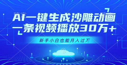 AI一键生成沙雕动画，一条视频播放30W+，零基础新手小白也能月入过1W+【揭秘】-赚金金-技能学习分享