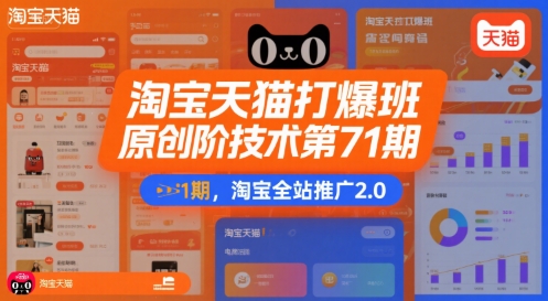 淘宝天猫打爆班原创高阶技术第71期，淘宝全站推广2.0-赚金金-技能学习分享