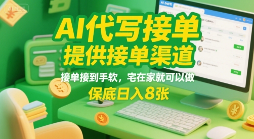 AI代写接单，提供接单渠道，接单接到手软，宅在家就可以做，保底日入8张【揭秘】-赚金金-技能学习分享