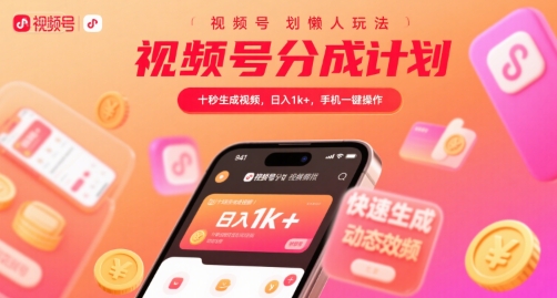 视频号分成计划懒人玩法，十秒生成视频，日入1k+，手机一键操作【揭秘】-赚金金-技能学习分享
