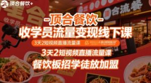 顶合餐饮-收学员流量变现线下课，3天2短视频直播流量课，餐饮板招学徒放加盟-赚金金-技能学习分享