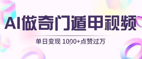 用AI制作奇门遁甲视频，单日变现1k+，条条点赞过万-赚金金-技能学习分享