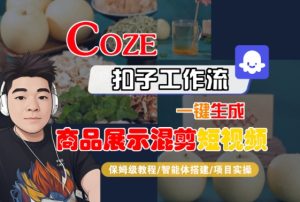 Coze扣子工作流一键生成商品展示混剪短视频,保姆级教程-智能体搭建-项目实操-赚金金-技能学习分享