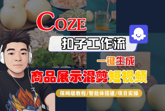 Coze扣子工作流一键生成商品展示混剪短视频，保姆级教程-智能体搭建-项目实操-赚金金-技能学习分享