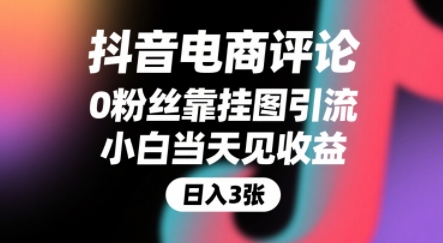 抖音电商评论，0粉丝靠挂图引流，被动挣抖音搜索佣金，小白当天见收益，还能躺挣下级评论增量收益-赚金金-技能学习分享