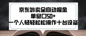 2025新风口京东外卖全自动掘金,单窗口50+,一个人轻轻松松操作十台设备【揭秘】-赚金金-技能学习分享