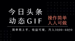 今日头条发布动态表情包,简单易上手,人人可做,月收益3-6k-赚金金-技能学习分享