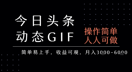 今日头条发布动态表情包，简单易上手，人人可做，月收益3-6k-赚金金-技能学习分享