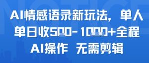 AI情感语录新玩法,单人单日收5张+全程AI操作 无需剪辑-赚金金-技能学习分享