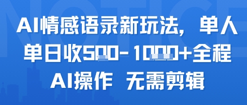 AI情感语录新玩法，单人单日收5张+全程AI操作 无需剪辑-赚金金-技能学习分享