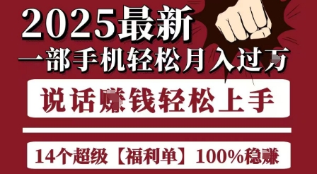 起航哥10个项目8个100%挣钱项目，2025最新一部手机轻松月入过W，简单轻松，无脑操作-赚金金-技能学习分享