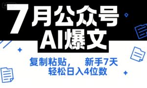 7月公众号AI爆文，复制粘贴，新手7天轻松日入4位数，SOP 技术文档 全网最全【附工具指令】-赚金金-技能学习分享