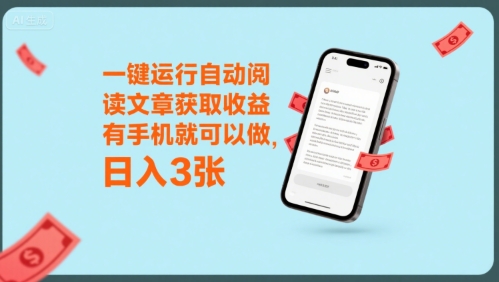 一键运行自动阅读文章获取收益，有手机就可以做，日入3张【揭秘】-赚金金-技能学习分享