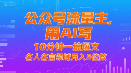 公众号流量主，用AI写，10分钟一篇爆文，名人名言领域月入5位数-赚金金-技能学习分享
