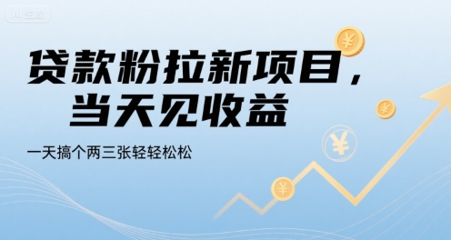 贷款粉拉新项目，当天见收益，一天搞个两三张轻轻松松【揭秘】-赚金金-技能学习分享
