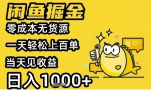 闲鱼掘金项目,零成本无货源一天轻松上百单,当天见收益日入1k+【揭秘】-赚金金-技能学习分享