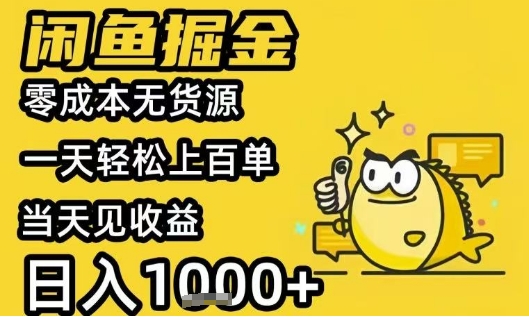 闲鱼掘金项目，零成本无货源一天轻松上百单，当天见收益日入1k+【揭秘】-赚金金-技能学习分享