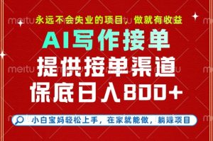 副业兼职这一个就够了,永远不会失业的项目,多劳多得,保底日入8张+【揭秘】-赚金金-技能学习分享