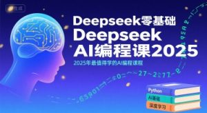 Deepseek零基础AI编程课2025,2025年最值得学的AI编程课程-赚金金-技能学习分享