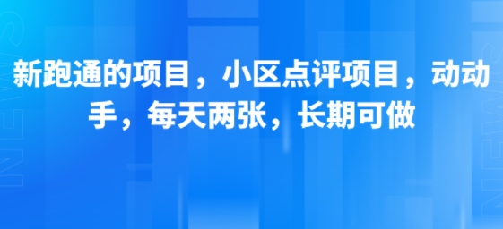 新跑通的项目，小区点评项目，动动手，每天两张，长期可做-赚金金-技能学习分享