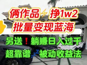 只靠2个作品点赞数量就挣1.2W，不导私域也能变现了【支持矩阵】汽水音乐门种草项目-赚金金-技能学习分享