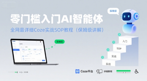 零门槛入门AI智能体：全网最详细Coze实战SOP教程(保姆级讲解)-赚金金-技能学习分享
